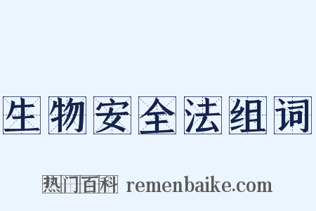 生物安全法组词是什么意思的图片